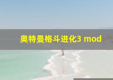 奥特曼格斗进化3 mod